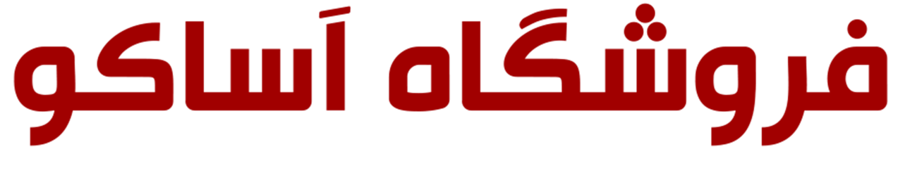 آساکو